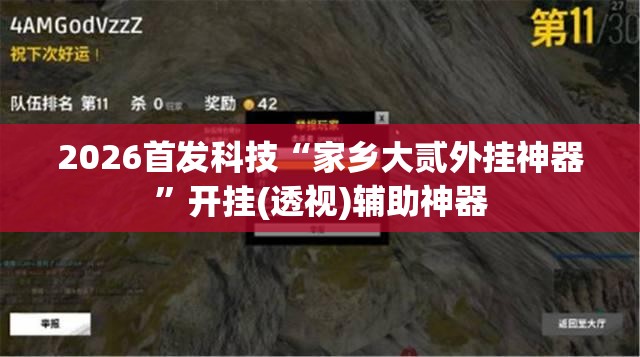 2026首发科技“家乡大贰外挂神器	”开挂(透视)辅助神器