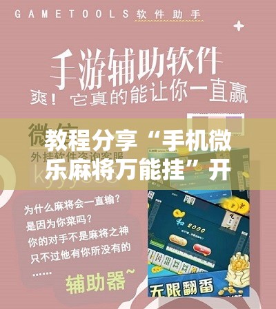 教程分享“手机微乐麻将万能挂	”开挂详细教程
