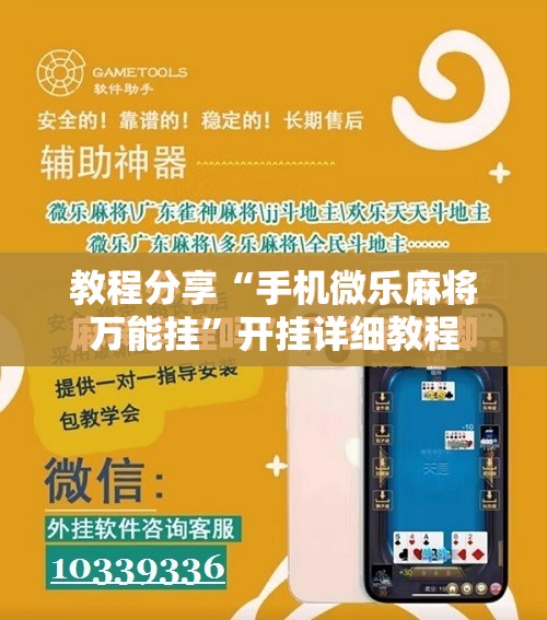 教程分享“手机微乐麻将万能挂”开挂详细教程