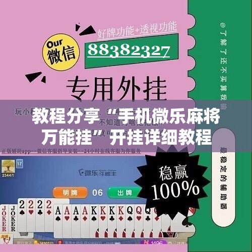 教程分享“手机微乐麻将万能挂”开挂详细教程