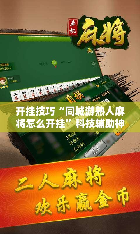 开挂技巧“同城游熟人麻将怎么开挂”科技辅助神器手机版