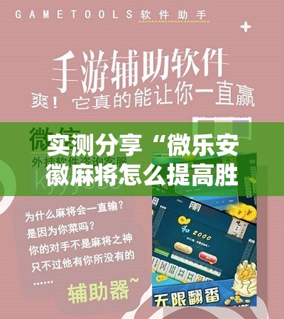 实测分享“微乐安徽麻将怎么提高胜率	”科技辅助神器手机版