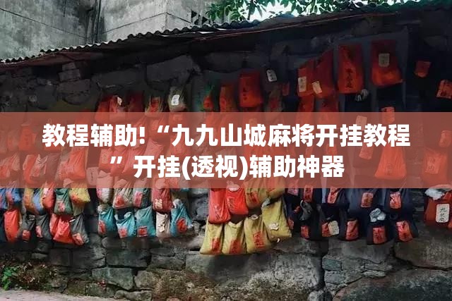 教程辅助!“九九山城麻将开挂教程”开挂(透视)辅助神器