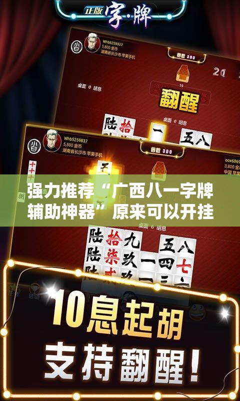 强力推荐“广西八一字牌辅助神器	”原来可以开挂