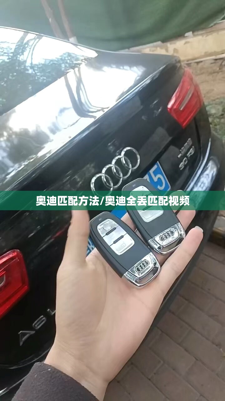 奥迪匹配方法/奥迪全丢匹配视频