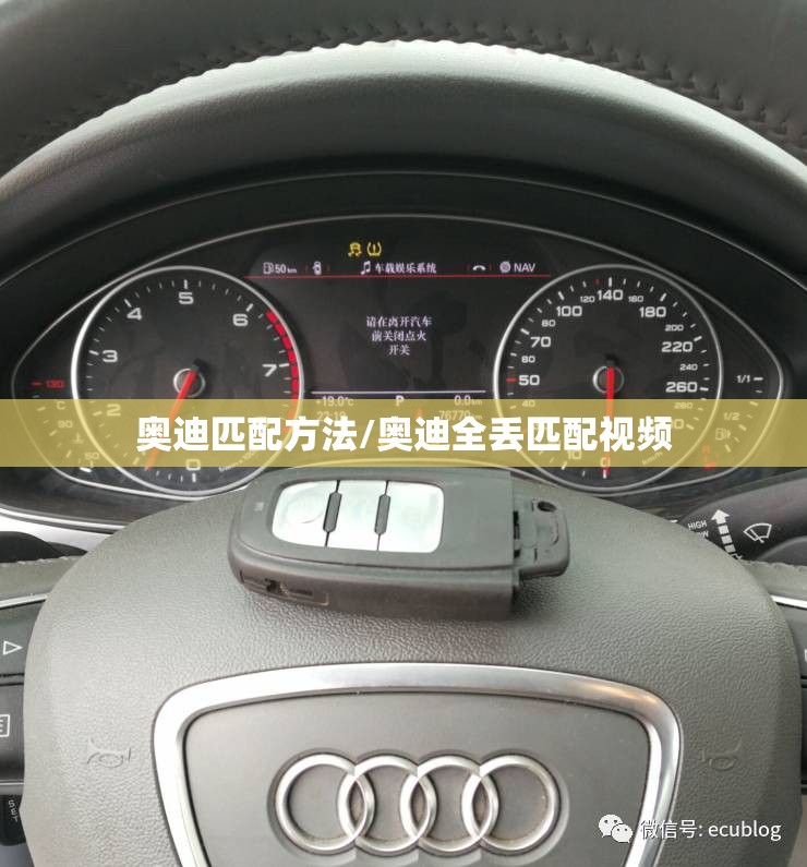 奥迪匹配方法/奥迪全丢匹配视频