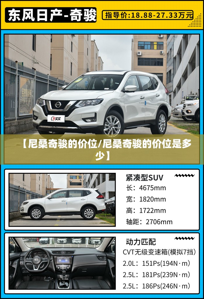 【尼桑奇骏的价位/尼桑奇骏的价位是多少】 【尼桑奇骏的价位/尼桑奇骏的价位是多少】