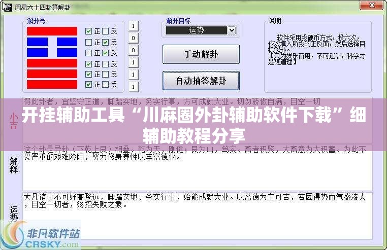 开挂辅助工具“川麻圈外卦辅助软件下载”细辅助教程分享