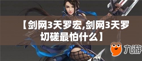 【剑网3天罗宏,剑网3天罗切磋最怕什么】