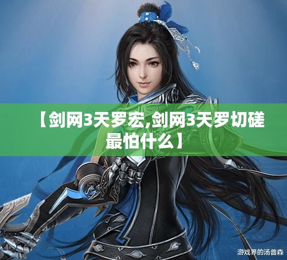 【剑网3天罗宏,剑网3天罗切磋最怕什么】