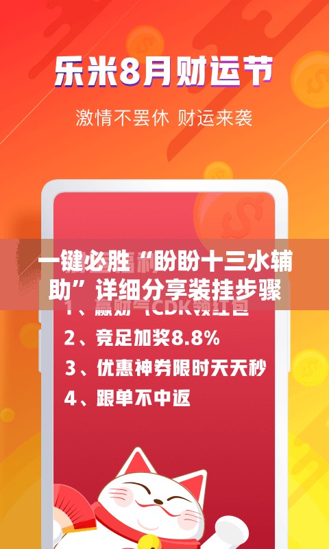 一键必胜“盼盼十三水辅助	”详细分享装挂步骤