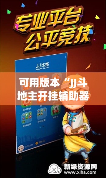 可用版本“JJ斗地主开挂辅助器通用版”科技辅助神器手机版