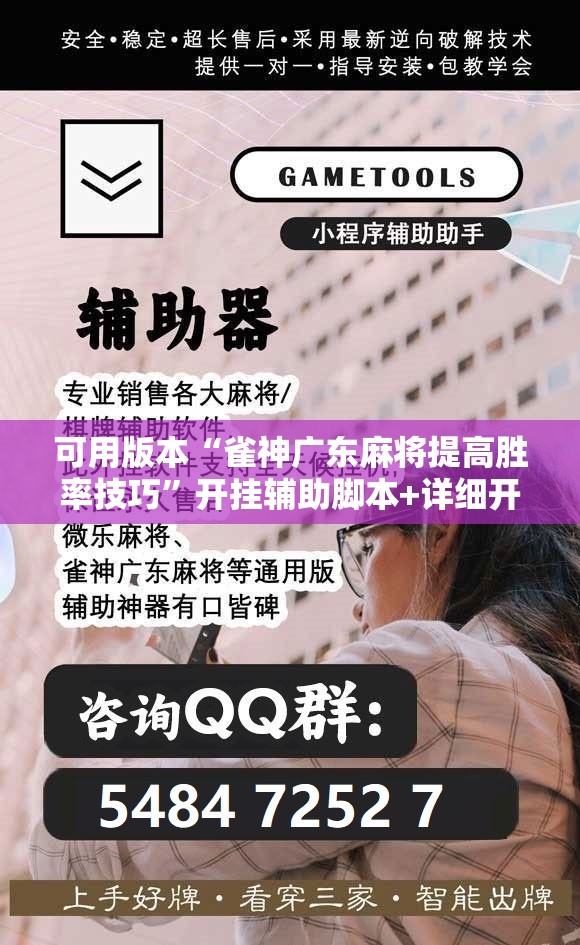 可用版本“雀神广东麻将提高胜率技巧”开挂辅助脚本+详细开挂安装教程
