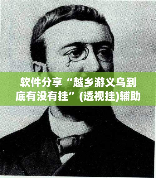 软件分享“越乡游义乌到底有没有挂”(透视挂)辅助下载教程