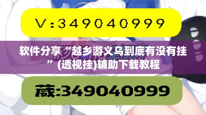 软件分享“越乡游义乌到底有没有挂”(透视挂)辅助下载教程
