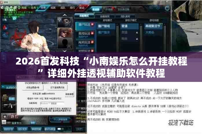 2026首发科技“小南娱乐怎么开挂教程	”详细外挂透视辅助软件教程
