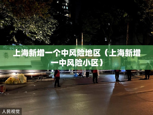 上海新增一个中风险地区(上海新增一中风险小区) 上海新增一个中风险地区(上海新增一中风险小区)