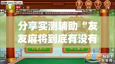 分享实测辅助“友友麻将到底有没有挂”开挂(透视)辅助教程