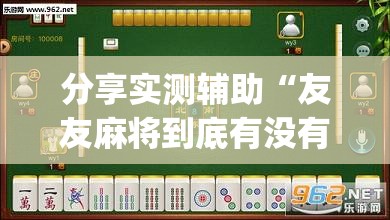 分享实测辅助“友友麻将到底有没有挂”开挂(透视)辅助教程