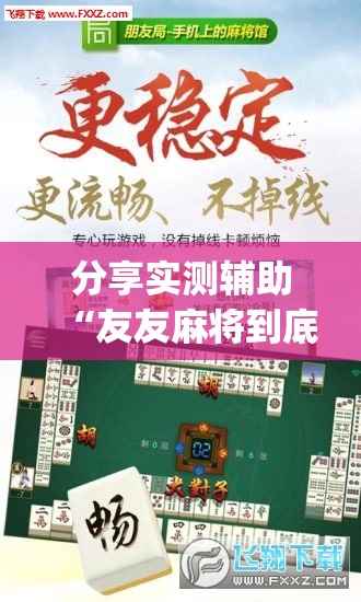 分享实测辅助“友友麻将到底有没有挂	”开挂(透视)辅助教程