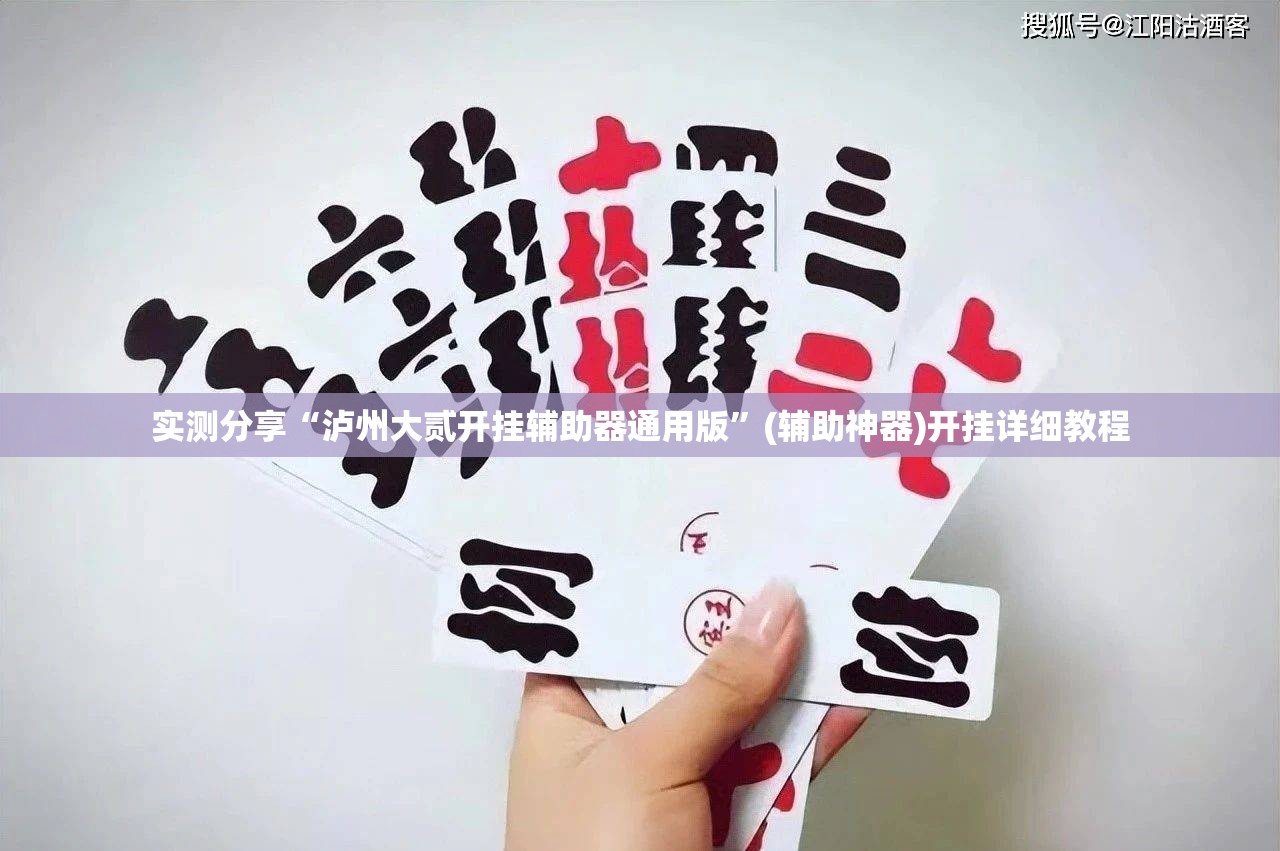 实测分享“泸州大贰开挂辅助器通用版	”(辅助神器)开挂详细教程