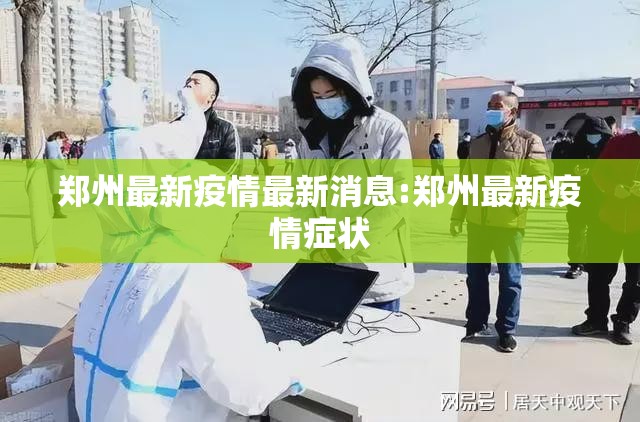 郑州最新疫情最新消息:郑州最新疫情症状