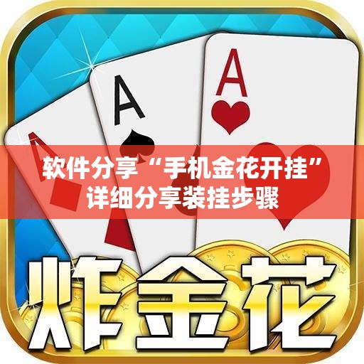 软件分享“手机金花开挂	”详细分享装挂步骤