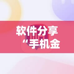 软件分享“手机金花开挂”详细分享装挂步骤
