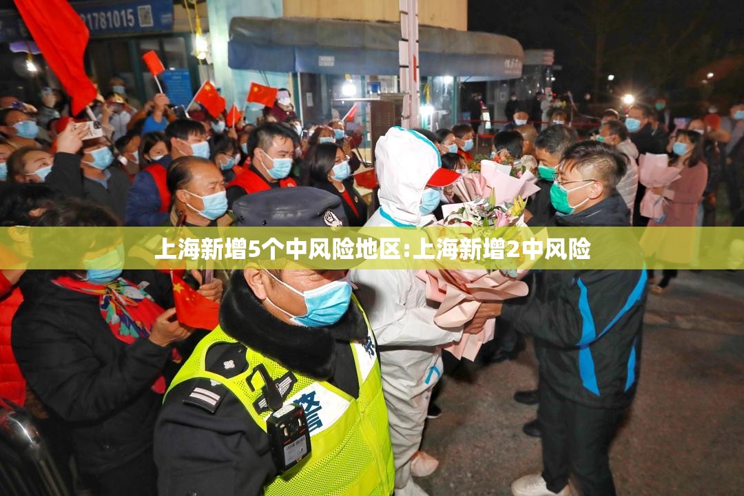 上海新增5个中风险地区:上海新增2中风险