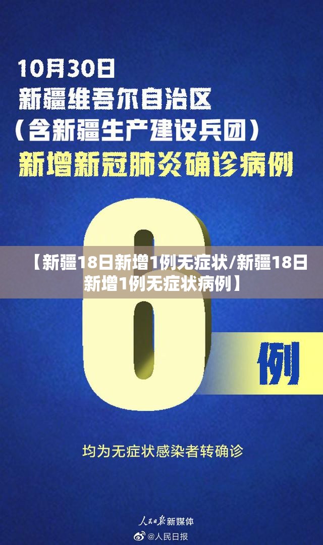 【新疆18日新增1例无症状/新疆18日新增1例无症状病例】