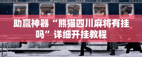 助赢神器“熊猫四川麻将有挂吗”详细开挂教程