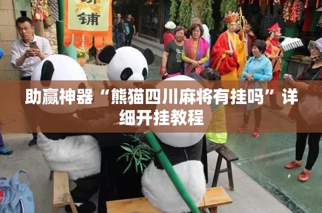 助赢神器“熊猫四川麻将有挂吗	”详细开挂教程