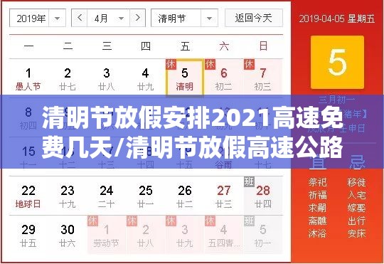 清明节放假安排2021高速免费几天/清明节放假高速公路免费吗 清明节放假安排2021高速免费几天/清明节放假高速公路免费吗