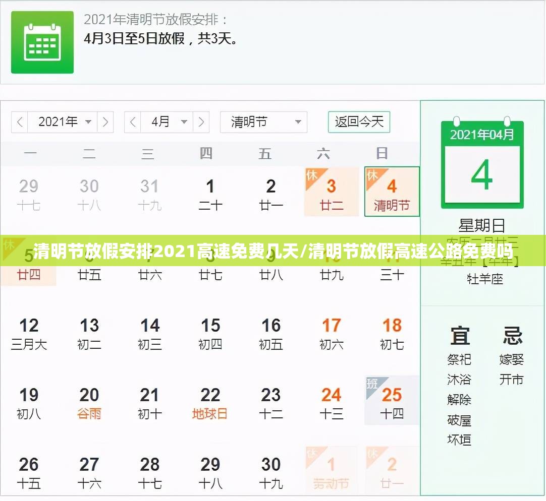 清明节放假安排2021高速免费几天/清明节放假高速公路免费吗 清明节放假安排2021高速免费几天/清明节放假高速公路免费吗