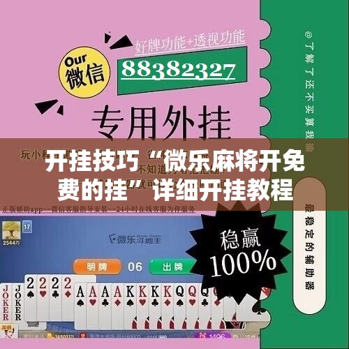 开挂技巧“微乐麻将开免费的挂”详细开挂教程