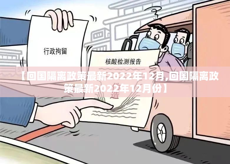 【回国隔离政策最新2022年12月,回国隔离政策最新2022年12月份】 【回国隔离政策最新2022年12月,回国隔离政策最新2022年12月份】