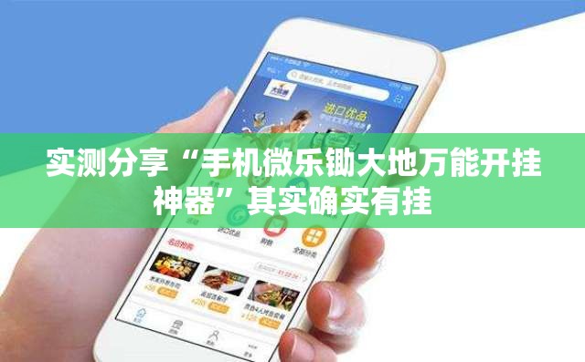 实测分享“手机微乐锄大地万能开挂神器	”其实确实有挂