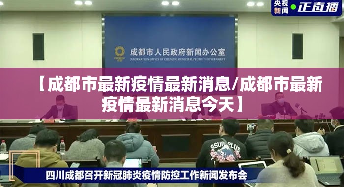 【成都市最新疫情最新消息/成都市最新疫情最新消息今天】 【成都市最新疫情最新消息/成都市最新疫情最新消息今天】