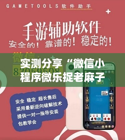 实测分享“微信小程序微乐捉老麻子外卦辅助软件下载	”开挂(透视)辅助神器