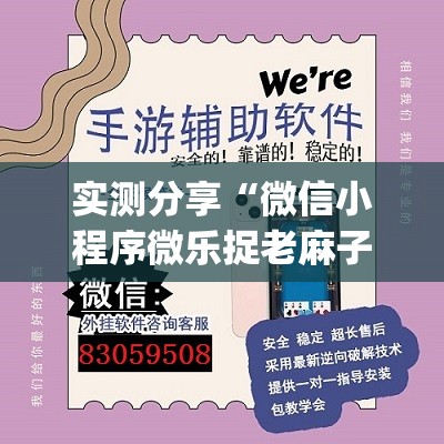 实测分享“微信小程序微乐捉老麻子外卦辅助软件下载”开挂(透视)辅助神器