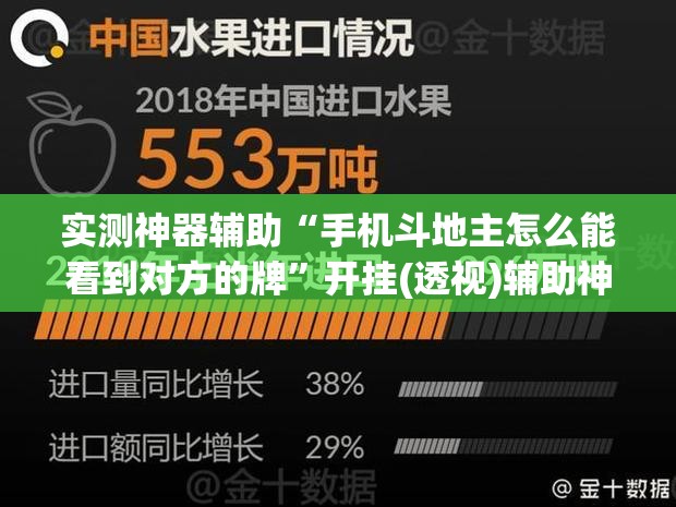 实测神器辅助“手机斗地主怎么能看到对方的牌	”开挂(透视)辅助神器