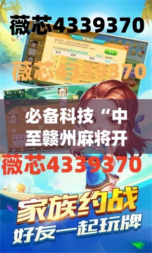 必备科技“中至赣州麻将开挂教程方法	”开挂(透视)辅助神器