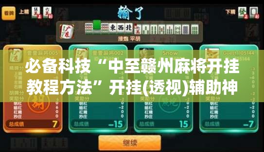 必备科技“中至赣州麻将开挂教程方法”开挂(透视)辅助神器