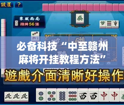 必备科技“中至赣州麻将开挂教程方法”开挂(透视)辅助神器