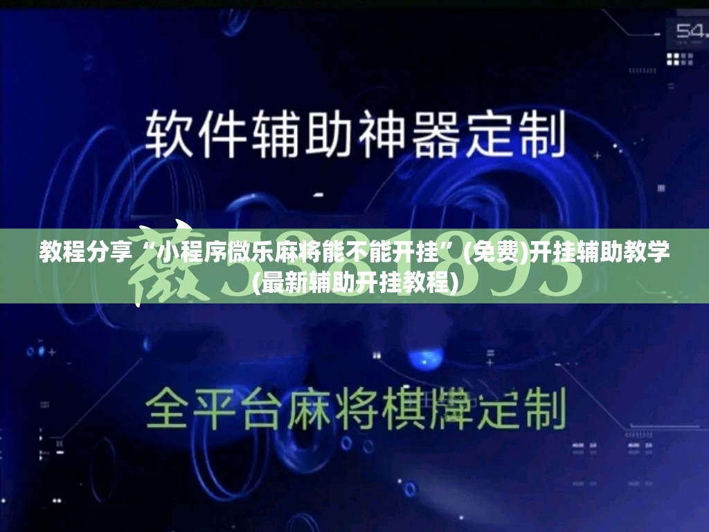 教程分享“小程序微乐麻将能不能开挂”(免费)开挂辅助教学(最新辅助开挂教程)