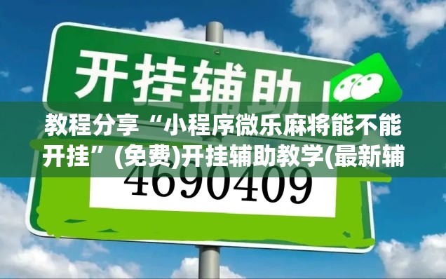 教程分享“小程序微乐麻将能不能开挂”(免费)开挂辅助教学(最新辅助开挂教程)
