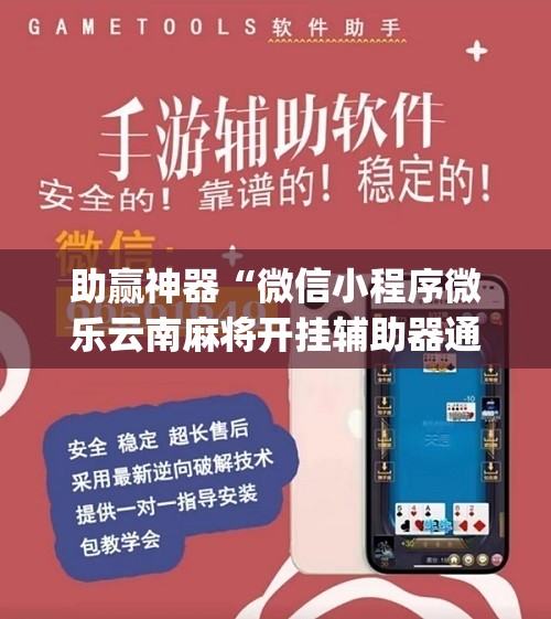 助赢神器“微信小程序微乐云南麻将开挂辅助器通用版	”(辅助神器)开挂详细教程