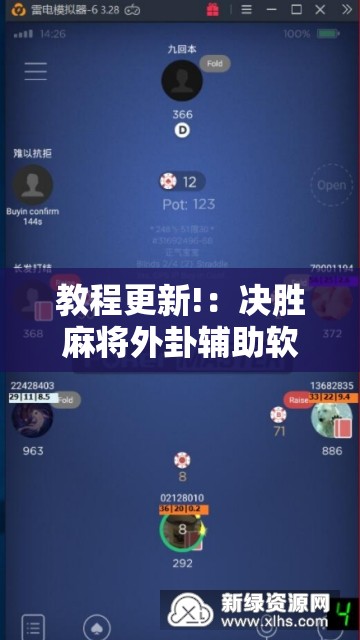 教程更新!：决胜麻将外卦辅助软件下载”详细开挂教程