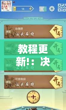 教程更新!：决胜麻将外卦辅助软件下载”详细开挂教程