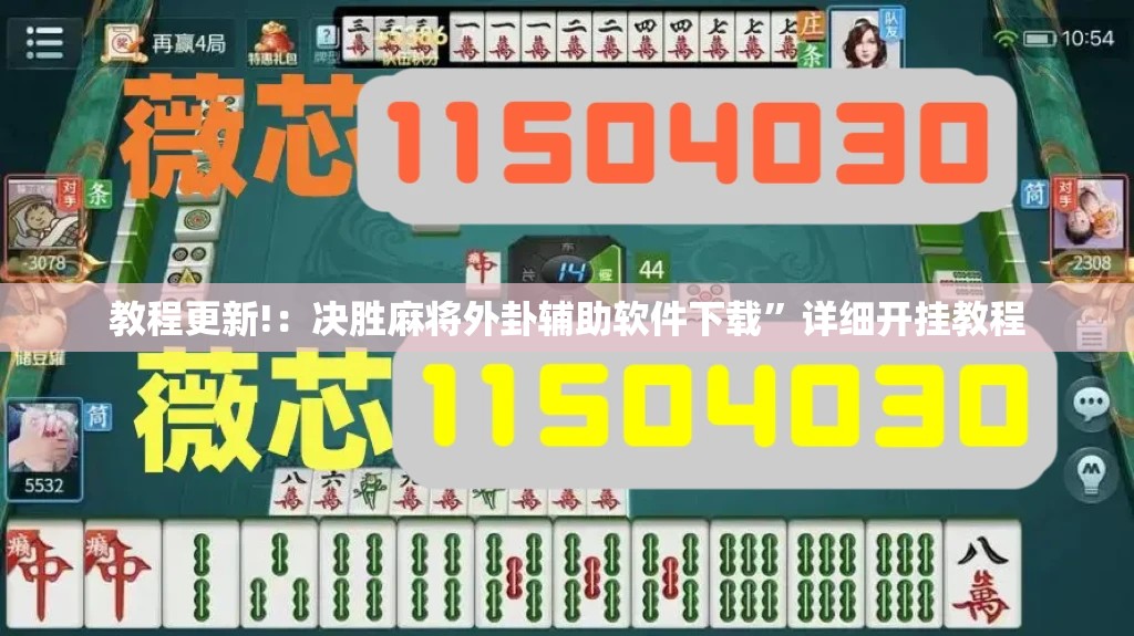 教程更新!：决胜麻将外卦辅助软件下载”详细开挂教程